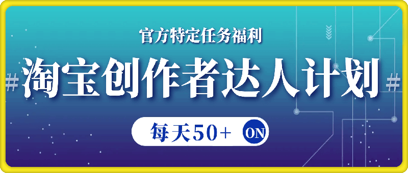 1018淘宝创作者达人计划，官方特定任务福利，固定保底每天50+