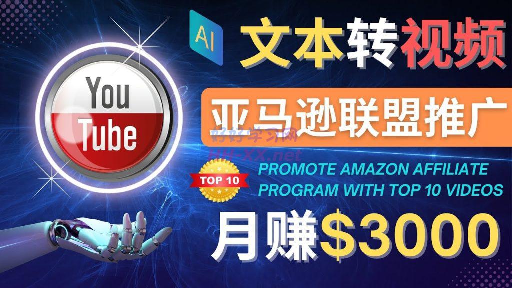 1118利用Ai工具制作Top10类视频,月赚3000美元以上⭐利用Ai工具制作Top10类视频,月赚3000美元以上–不露脸，不录音！