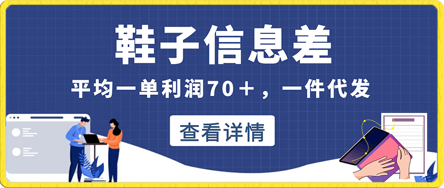 0118鞋子信息差，平均一单利润70＋，一件代发，每天俩小时轻松2000＋。有人靠这个赚了100W进来学完你也能做到！