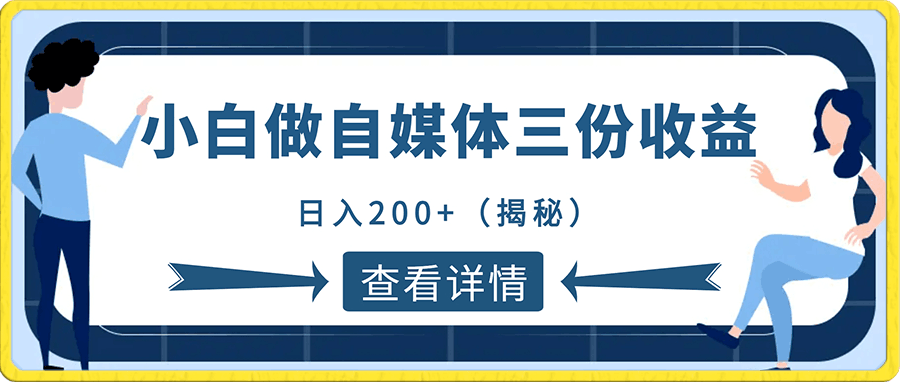 0118小白做自媒体三份收益日入200+（揭秘）⭐小白做自媒体如何获取三份收益（揭秘）