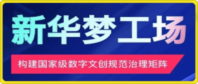 0918新华梦工场开启全新机遇，零投入，抓住机遇，共创财富