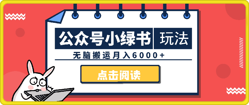 0918公众号新风口，小绿书全套玩法，无脑搬运月入6000+