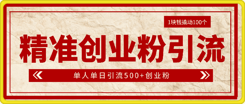 0918-1块钱撬动100个精准创业粉，简单粗暴高效长期精准，单人单日引流500+创业粉，日变现2k【揭秘】⭐1块钱撬动100个精准创业粉，简单粗暴高效长期精准，单人单日引流500 创业粉，日变现2k【揭秘】