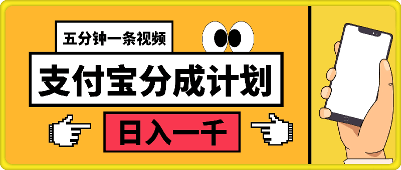 0918全新支付宝分成计划，五分钟一条视频轻松日入一千