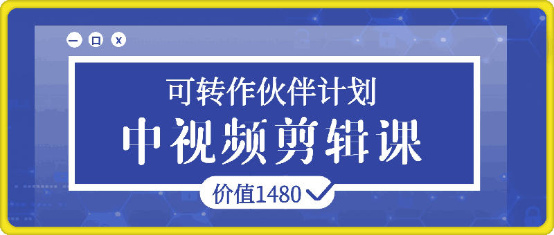 0918中视频剪辑⭐中视频剪辑课，可做伙伴计划，价值1480