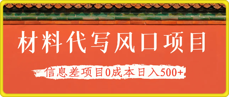 0818材料代写风口项目，教程详细，小白可做，信息差项目0成本日入500+