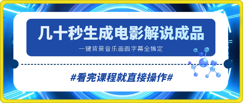 0818几十秒生成原创影视解说视频，一键生成文案，解说，背景音乐视频成品⭐几十秒生成电影解说成品 一键背景音乐画面字幕全搞定