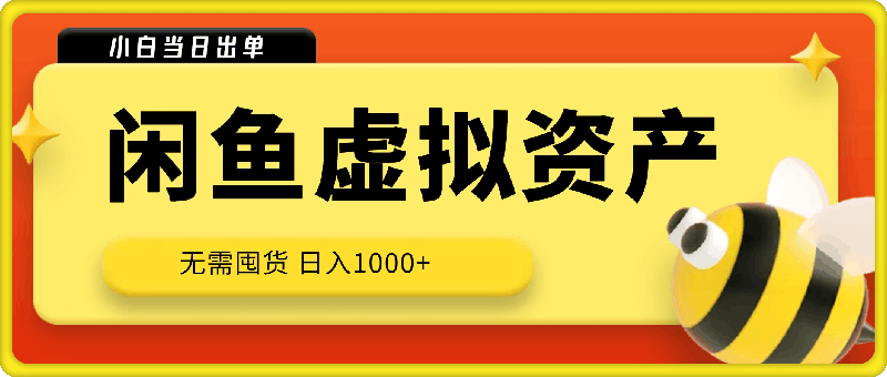 0818闲鱼虚拟资产 无需囤货 日入1000+ 小白当日出单 人性玩法 复购不断⭐闲鱼虚拟资产 无需囤货 日入1000  小白当日出单 人性玩法 复购不断