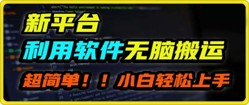 0818新平台用软件无脑搬运，月赚10000+，小白也能轻松上手⭐B站平台用软件无脑搬运，月赚10000 ，小白也能轻松上手