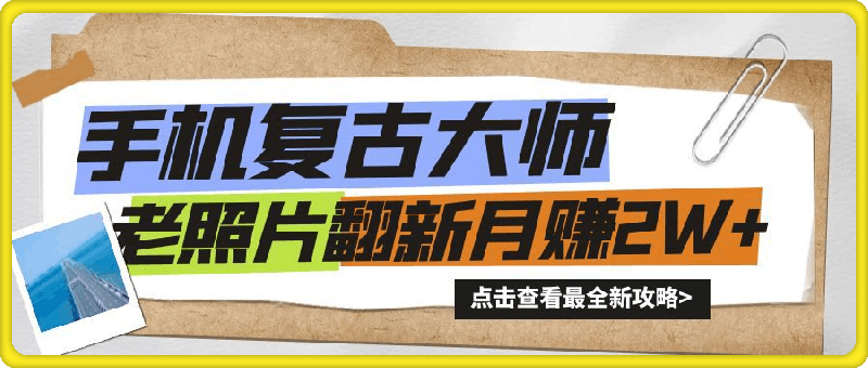 0818手机秒变复古大师!老照片翻新热潮来袭，小白也能月赚2W+的秘籍⭐手机秒变复古大师！老照片翻新热潮来袭，小白也能月赚2W 的秘籍