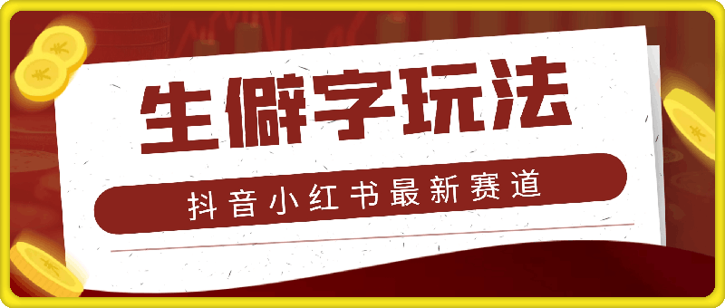 0818抖音小红书最新赛道，生僻字玩法，轻松月入过万