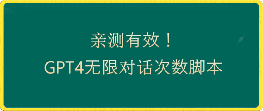 0118-亲测有用：GPT4.0突破3小时对话次数限制！无限对话！正规且有效【揭秘】