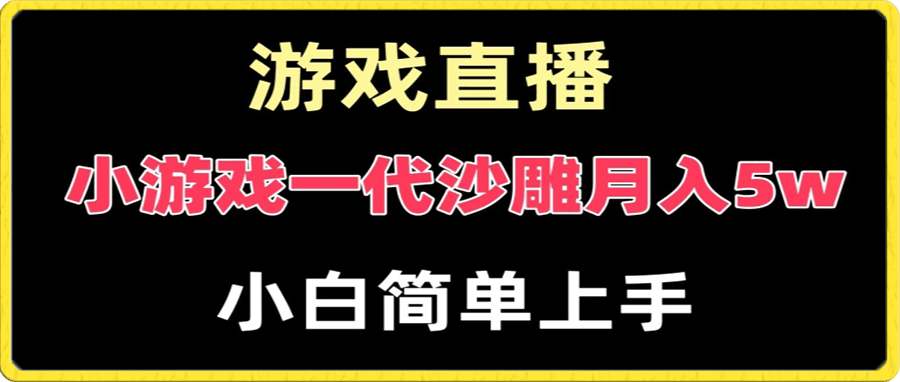 0118玩小游戏一代沙雕月入5w，爆裂变现，快速拿结果，高级保姆式教学