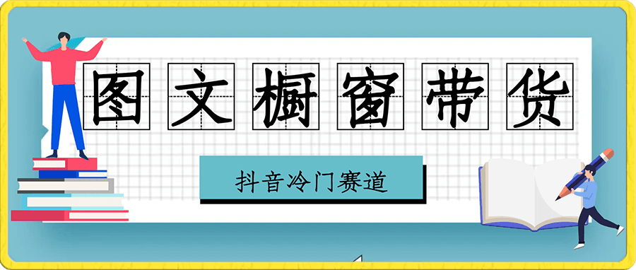 0118外面收费2980的抖音冷门赛道！傻瓜也能学会的图文橱窗轻松日入上千