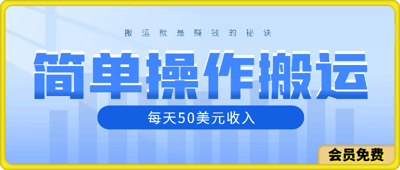 0718简单操作，每天50美元收入，搬运就是赚钱的秘诀【揭秘】