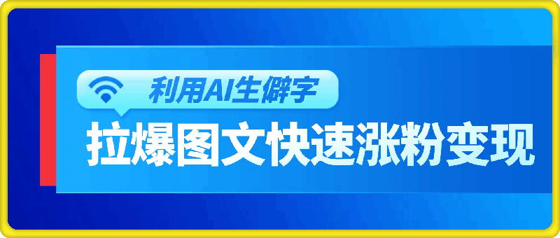 0818利用ai生僻字拉爆图文涨粉变现⭐利用ai生僻字，拉爆图文快速涨粉变现！！！