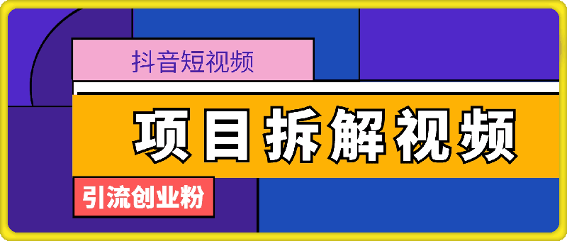 0818（全套教程+资料）制作抖音短视频项目拆解视频引流创业粉，一天引流50+教程+工具+素材⭐制作抖音短视频项目拆解视频引流创业粉，一天引流50 教程 工具 素材