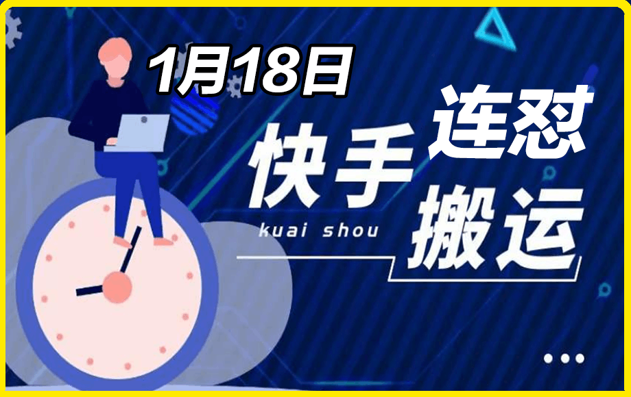 0118快手最新BY连怼技术⭐1月18日快手最新搬运连怼技术