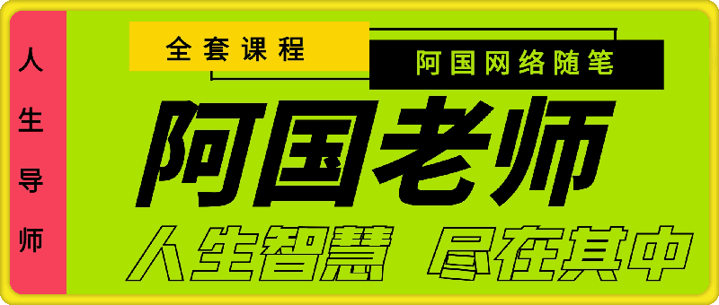 0818阿国全套资料-8月份⭐阿国老师：课程全集