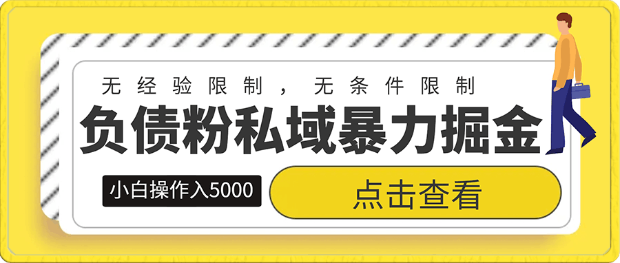 0118负债粉私域暴力掘金，小白操作入5000，无经验限制，无条件限制【揭秘】