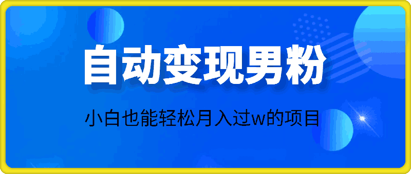 1118自动变现男粉，小白也能轻松月入过w的项目