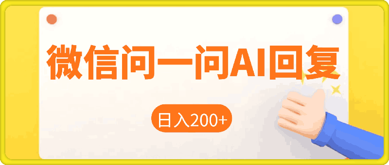 1118微信问一问AI回复，对新手小白格外友好，每天一小时，轻松日入200+