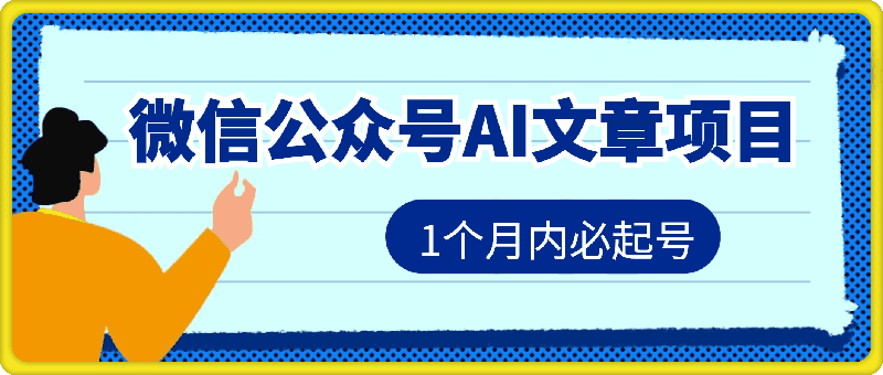 1118-11月最新微信公众号AI文章项目，1个月内必起号，只需复制粘贴轻松日入几张