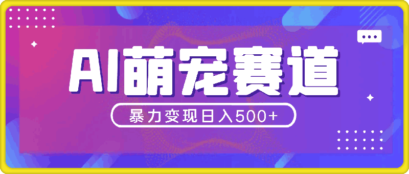 1118-最新萌宠赛道，AI猫咪做饭视频，暴力变现日入500+，全流程拆解【揭秘】⭐最新萌宠赛道，AI猫咪做饭视频，暴力变现日入500 ，全流程拆解【揭秘】