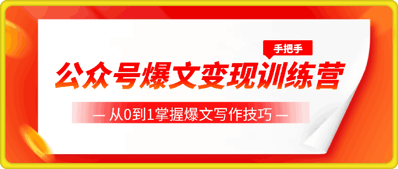 1118-公众号爆文变现训练营，手把手教你，从0到1掌握爆文写作技巧，每个月多挣6000元