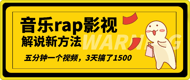 1118-最新音乐rap影视解说新方法，AI一键生成，五分钟一个视频，3天搞了1500【揭秘】