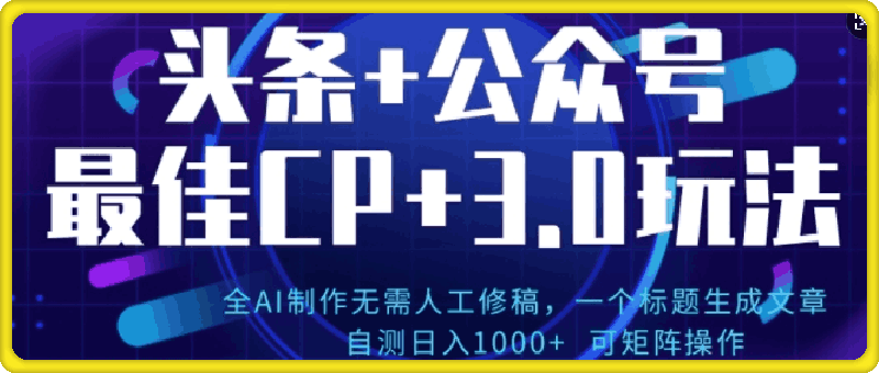 1118公众号+AI头条3.0玩法，全AI制作无需人工修稿，标题生成文章，可矩阵操作⭐公众号 AI头条3.0玩法，全AI制作无需人工修稿，标题生成文章，可矩阵操作