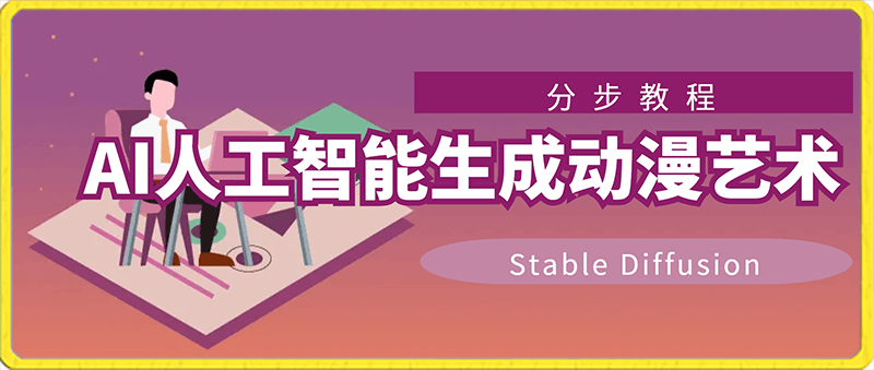 0218利用Stable Diffusion AI人工智能生成动漫艺术分步教程-中英字幕⭐利用Stable Diffusion AI人工智能生成动漫艺术分步教程-14节课-中英字幕