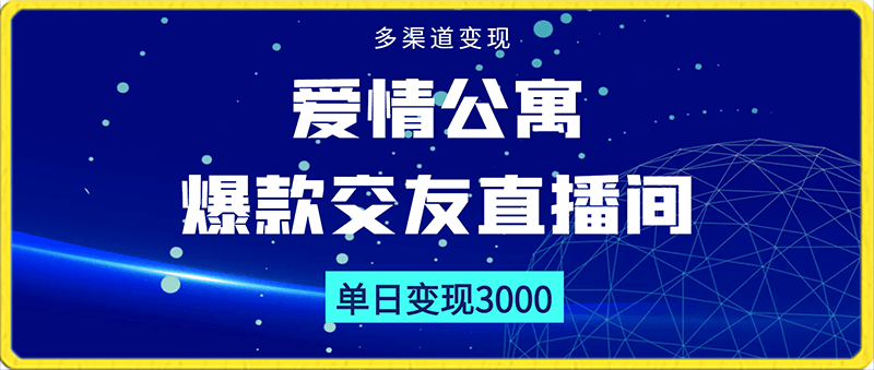 0218-经典影视爱情公寓等打造爆款交友直播间，进行多渠道变现，单日变现3000轻轻松松【揭秘】