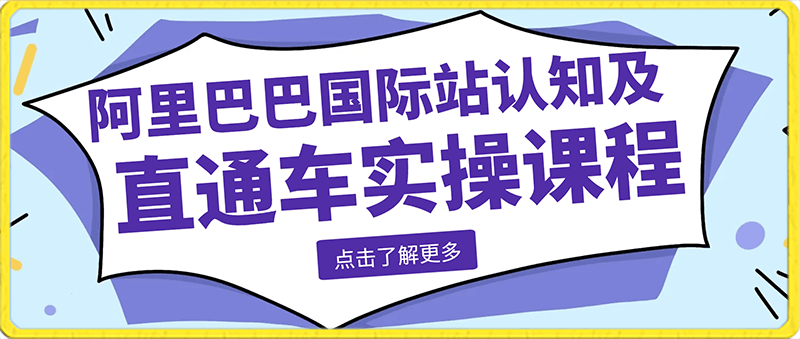 0218华曜·阿里巴巴国际站认知及直通车实操课程