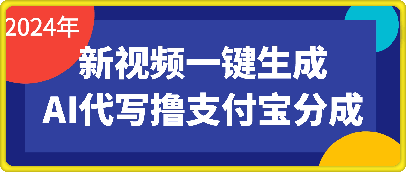 0818最新视频一键生成和AI代写撸支付宝创作分成，轻松日入1k⭐AI代写＋一键成片撸长尾收益，支付宝创作分成，轻松日入4位数