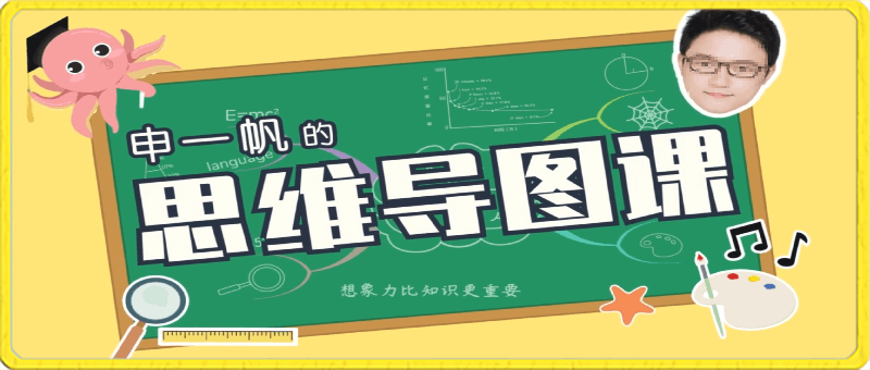 0318人人都可以学会的思维导图课⭐一帆带你玩转思维导图，练就最强大脑