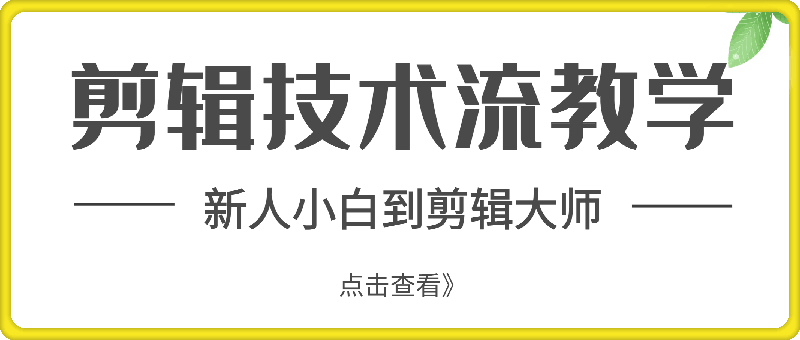 0818剪辑技术流教学⭐剪辑技术流教学，新人小白到剪辑大师