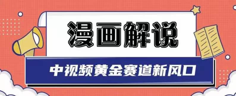 0702白宇社漫画解说项目，同步中视频赚取收益，黄金赛道 操作人少