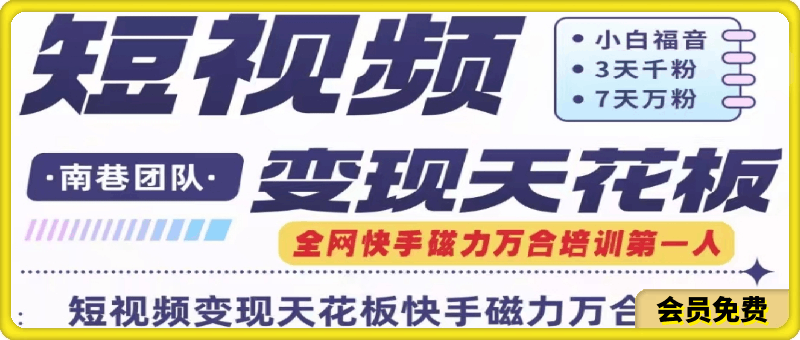 0718快手磁力万合短视频变现天花板+7天W粉号操作SOP⭐快手磁力万合短视频变现天花板 7天W粉号操作SOP