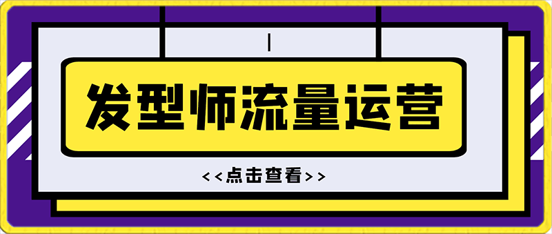 0218-发型师公域+私城流量运营，发型师一定要把自己卖出去⭐发型师流量运营，发型师一定要把自己卖出去（公域 私城）