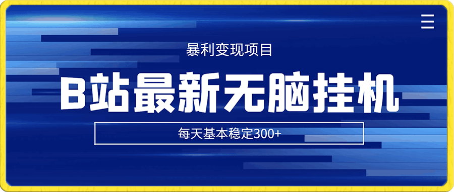 0118-2024年初B站最新无脑挂机暴利变现项目，每天基本稳定300+