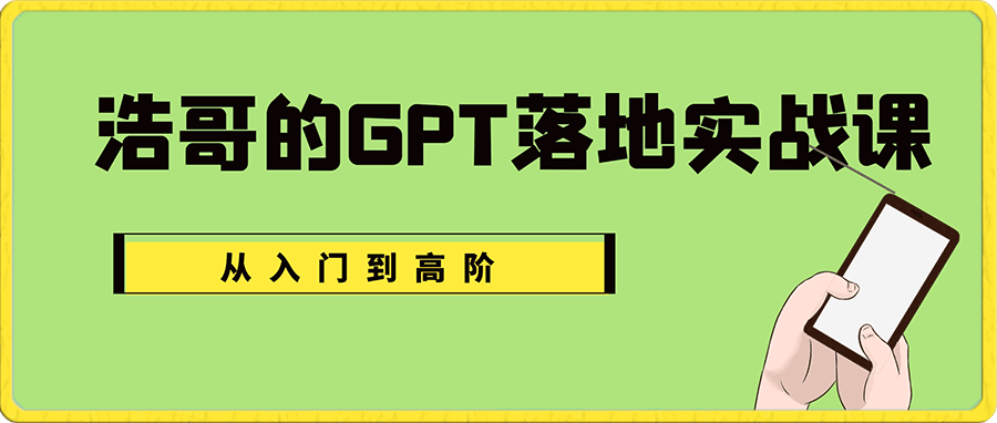 0118浩哥的GPT落地实战课，主攻GPT，从入门到高阶各种高端法一网打尽