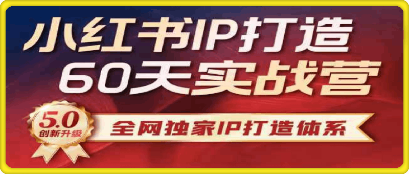 0819李小月小红书IP实操营 11期⭐李小月小红书IP打造60天实战营11期