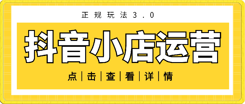 0318张老师·抖音小店正规玩法3.0