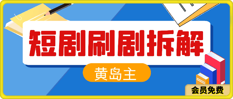 0718黄岛主 · 刷短剧变现拆解课