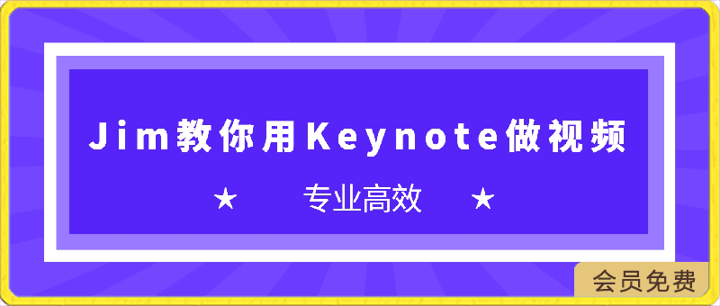 0419-Jim 教你用 Keynote 做视频