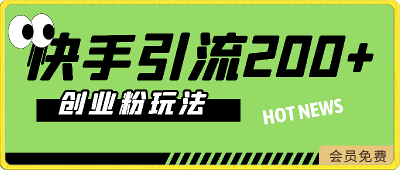 0419快手引流200+创业粉玩法⭐快手3天涨粉4000 ，单日稳定引流200 创业粉