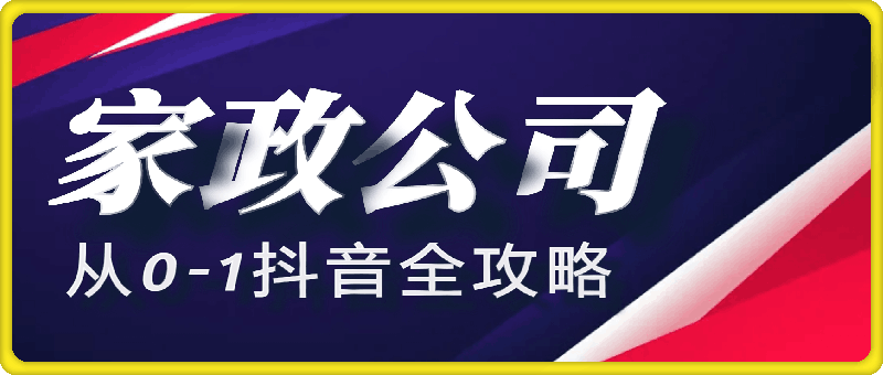 1118家政公司从0-1抖音全攻略