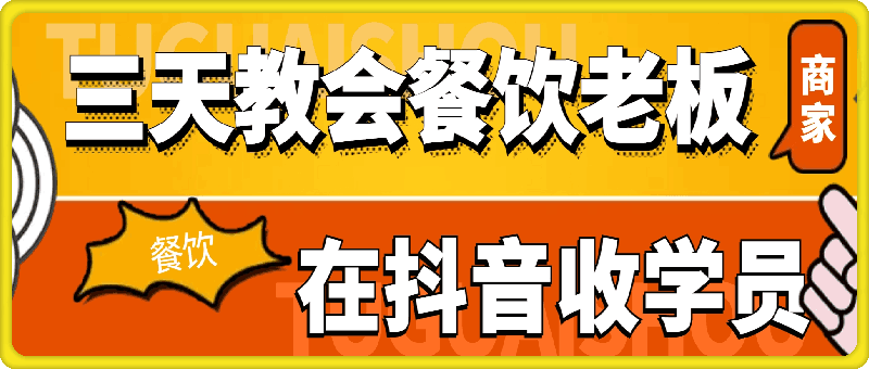 1118-三天教会餐饮老板在抖音收学员-