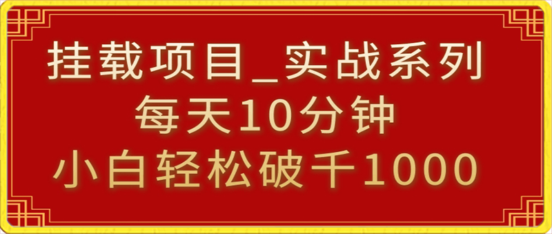 0218-挂载项目，小白轻松破1000，每天10分钟，实战系列保姆级教程⭐挂载项目，小白轻松破1000，每天10分钟，实战系列保姆级教程【揭秘】